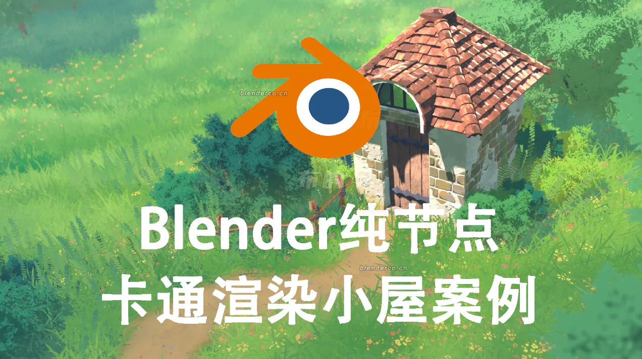 Blender纯程序化着色器制作的卡渲小屋案例
